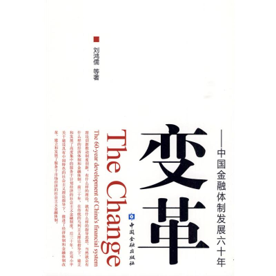 音像变革-中国金融体制六十年的发展刘鸿儒 等著