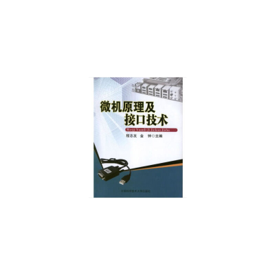 音像微机原理及接口技术程志友,金钟 编