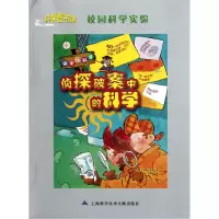 音像侦探破案中的科学/校园科学实验(美)吉姆·维斯|译者:王晓平