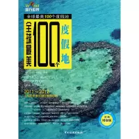 音像美100个度地(全彩攻略版)图行世界编辑部