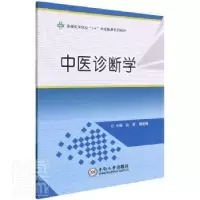音像中医诊断学编者:赵丽//杨定瑶|责编:李娴