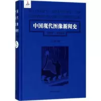 音像中国现代图像新闻史:1919-1949:1919-1949:5:5韩丛耀等著