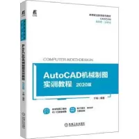 音像AutoCAD机械制图实训教程——2020版于梅编著