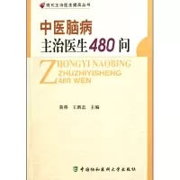音像中医脑病主治医生480问/现代主治医生提高丛书黄燕//王新志
