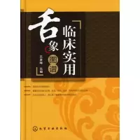 音像临床实用舌象图谱(精)王彦晖