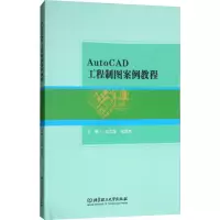 音像AutoCAD工程制图案例教程刘文莲,张慧杰 编