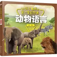 音像让孩子着迷的堂自然课 动物语言童心
