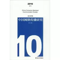 音像中国网络传播研究:2016 夏季号 0辑巢乃鹏主编
