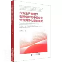 音像行业生产网络下创新保护与中国企业外贸竞争力提升研究沈国兵