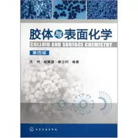 音像胶体与表面化学(第4版)沈钟//赵振国//康万利