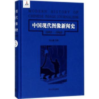 音像中国现代图像新闻史:1919-1949:1919-1949:3:3韩丛耀等著