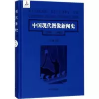 音像中国现代图像新闻史:1919-1949:1919-1949:3:3韩丛耀等著