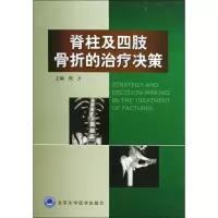 音像脊柱及四肢骨折的治疗决策周方