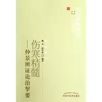 音像伤寒精髓--仲景辨论治挈要/医书选粹戴玉//赵安业