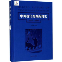 音像中国现代图像新闻史:1919-1949:1919-1949:2:2韩丛耀等著