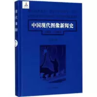 音像中国现代图像新闻史:1919-1949:1919-1949:2:2韩丛耀等著