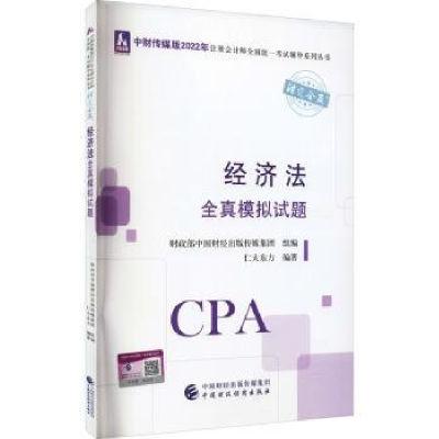 音像经济法全真模拟试题中国财经出版传媒集团,仁大东方