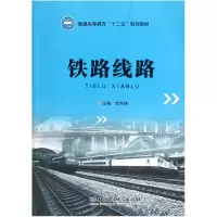 音像铁路线路(普通高等教育十二五规划教材)李东侠