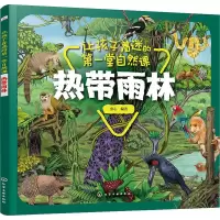 音像让孩子着迷的堂自然课 热带雨林童心