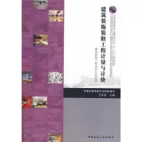 音像建筑装饰工程计量与计价王华欣