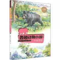 音像小熊焦尼(加)欧·汤·西顿(Ernest Thompson Seton)