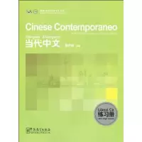 音像《当代中文》练册意利语版)吴中伟
