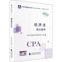 音像经济法通关题库中国财经出版传媒集团