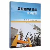 音像装配整体式建筑技术指导陈坤,郑委,刘国政主编