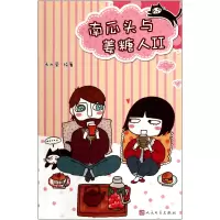 音像南瓜头与姜糖人(Ⅱ)木木荣