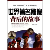 音像世界著名雕像背后的故事盛文林