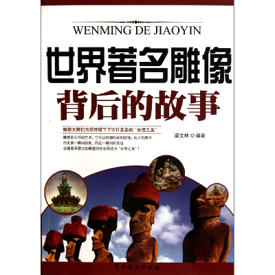 音像世界著名雕像背后的故事盛文林
