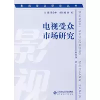 音像影视受众研究丛书 电视受众市场研究靳智伟