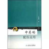 音像的配伍运用/现代著名老中医名著重刊丛书丁光迪
