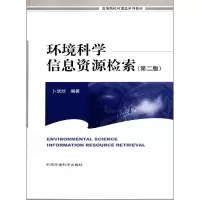 音像环境科学信息资源检索(第2版高等院校环境类系列教材)卜欣欣
