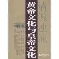 音像黄帝文化与皇帝文化刘明武