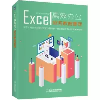 音像EXCEL高效办公:财务数据管理王忠超周详淇