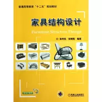 音像家具结构设计(普通高等教育十二五规划教材)张仲凤//张继娟