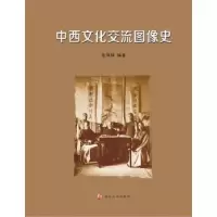 音像中西文化交流图像史张海林编著