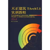 音像天正建筑TArch7.5实训教程王华康 主编