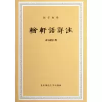 音像輶轩语详注司马朝军