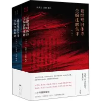 音像聂绀弩旧体诗全编注解集评(2册)聂绀弩