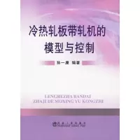 音像冷热轧板带轧机的模型与控制孙一康 编著
