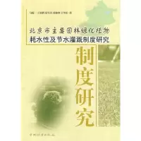 音像北京市主要园林绿化植物耗水及节水灌溉制度研究马履一 等著