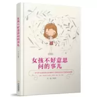 音像女孩不好意思问的事儿高蕊编著