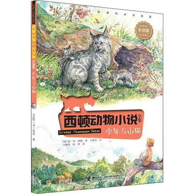 音像少年与山猫(加)欧·汤·西顿(Ernest Thompson Seton)