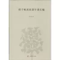 音像程千帆沈祖棻年谱长编徐有富编著