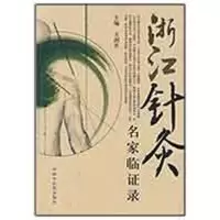 音像浙江针灸名家临录方剑乔 主编