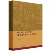 音像仪式理论视域下的魏晋南北朝五礼用乐研究李敦庆著