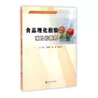 音像食品理化检验项目化教程丁建英,权英,陈梦玲主编