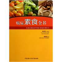 音像癌症素食全书张金坚//柳秀乖